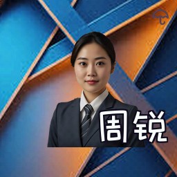 周锐